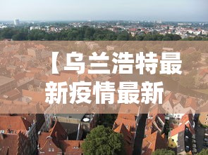 资讯速递 ＂途游竞技有挂吗	”(原来确实是有挂)