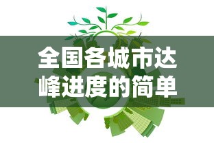 全网盘点 ＂中至赣牌圈老是输”(必胜开挂神器)