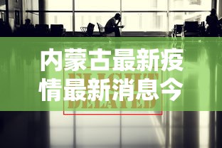 重磅揭秘 ＂拱趴十三水怎么开挂”可以开挂作弊