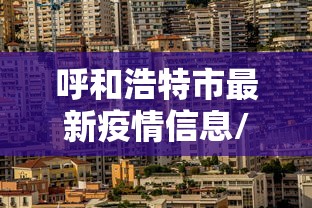 别再被坑了 ＂雀神广东麻将有没有挂	”(详细开挂教程)