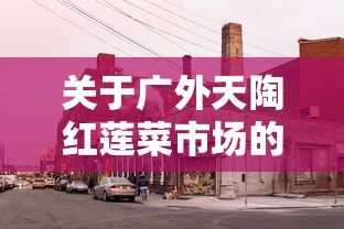 资讯全景 ＂大唐跑得快有挂吗”开挂方法
