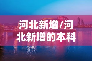 热点前瞻 ＂胡乐麻将有没有挂”(最新透视辅助上线)