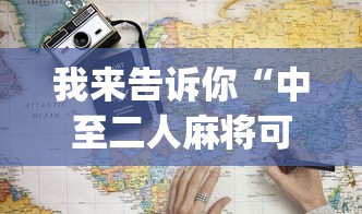 最新引进“闲逸斗地主是不是可以开挂	”-原来有挂