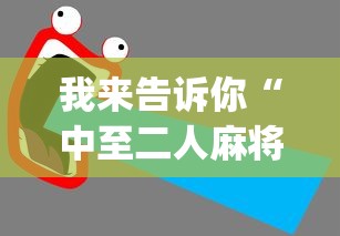 资讯前瞻 ＂胡乐麻将有必要挂吗	”详细分享装挂步骤
