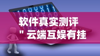 带你了解“新荣耀大厅有挂吗”开挂安装教程