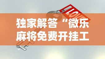 重大通报“河南微乐麻将可以挂吗”详细辅助透视