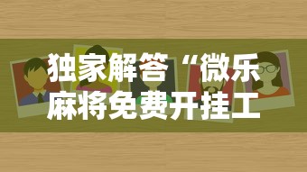 良心软件推荐 ＂开心泉州麻将开挂神器”真可以装挂