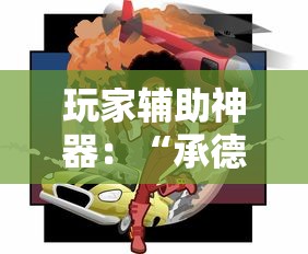 行业资讯 ＂海南琼崖麻将有挂吗”-原来有挂