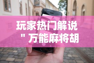 玩家热门解说＂万能麻将胡牌神器手机	”事实上真的有挂