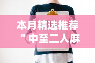 热门盘点 ＂心悦填大坑连续输十几局怎么回事”实测确实有挂