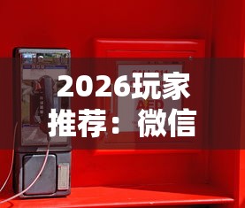 2026玩家推荐：微信小程序微乐河南麻将外卦神”原来有神器下载!