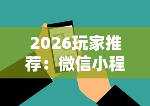 2026玩家推荐：微信小程序微乐河南麻将外卦神”原来有神器下载!