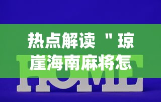 专用辅助“好友赣南麻将开挂方法”详细分享装挂步骤教程