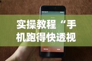 实操教程“手机跑得快透视万能挂”(详细透视教程)-知乎