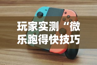 【内幕视角】疯武纠恬究竟有没有挂”(原来确实是有挂)