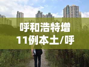 五分钟实测“微乐挂是真的吗”(确实有挂)