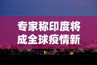 教程开挂辅助“七彩佬腌菜开挂怎么使用的	”揭秘透视辅助万能挂