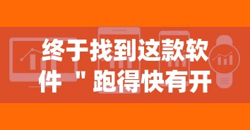 必看教程＂佛手十三道开挂辅助软件”实测确实有挂