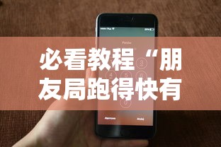 必看教程“朋友局跑得快有挂吗”科技辅助神器手机