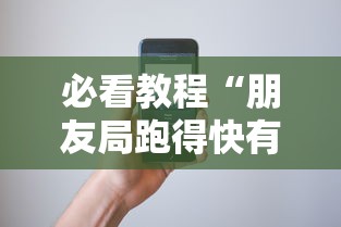 必看教程“朋友局跑得快有挂吗	”科技辅助神器手机