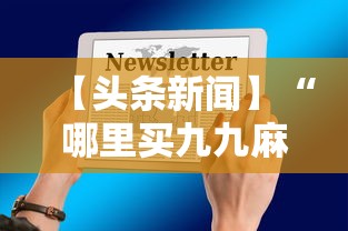 【头条新闻】“哪里买九九麻将有挂”详细透视辅助教程官方正版下载