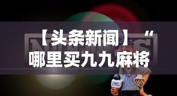 【头条新闻】“哪里买九九麻将有挂	”详细透视辅助教程官方正版下载