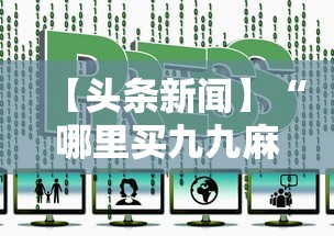 【头条新闻】“哪里买九九麻将有挂	”详细透视辅助教程官方正版下载