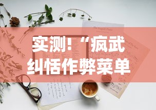 内幕揭秘 ＂中至吉安王炸有挂吗	”(确实真的有挂)