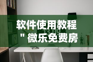 软件使用教程 ＂微乐免费房间开挂神器(透视)”(详细透视教程)