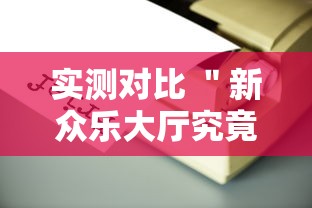 实测对比 ＂新众乐大厅究竟有没有挂吗”辅助工具插件,揭秘技巧开挂