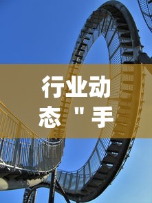 行业动态 ＂手机麻将怎么买到挂”开挂(透视)辅助神器