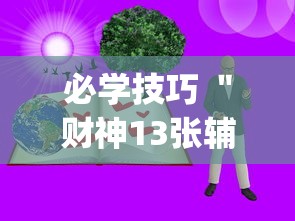 必学技巧 ＂财神13张辅助”辅助挂下载	”(最新开挂教程)