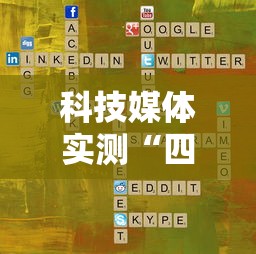 科技媒体实测“四川游戏家园开挂神器!详细开挂教程 科技媒体实测“四川游戏家园开挂神器!详细开挂教程