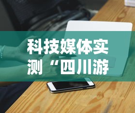 科技媒体实测“四川游戏家园开挂神器!详细开挂教程 科技媒体实测“四川游戏家园开挂神器!详细开挂教程
