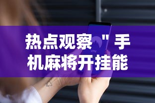 一键必胜“盼盼十三水到底要怎么用挂”(透视挂)详细用法教程