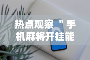 【玩家必看实操】“长牌技巧手法”(原来确实是有插件)