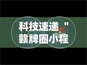 科技速递 ＂赣牌圈小程序挂了3次会封号吗	”-原来有挂