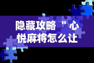 隐藏攻略 ＂心悦麻将怎么让牌变好”真实开挂技巧分享
