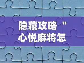 隐藏攻略 ＂心悦麻将怎么让牌变好”真实开挂技巧分享