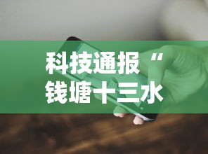 2026玩家爆料“盼盼十三水怎么提高好牌几率”开挂神器{透视辅助}全揭秘
