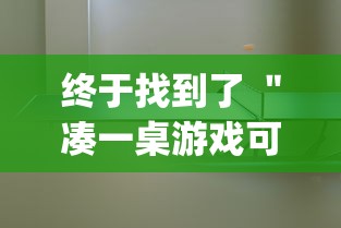 终于找到了 ＂凑一桌游戏可以开挂吗	”开挂(透视)辅助教程