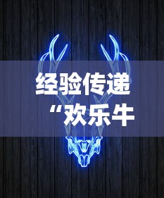 经验传递“欢乐牛牛有挂吗”作弊(透视)透视辅助