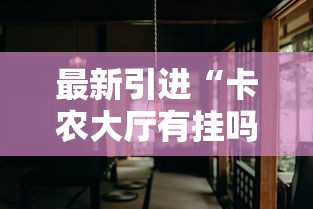 【重大消息】“微乐跑得快牌好坏有什么规律吗”2025开挂教程步骤