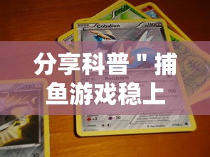分享科普＂捕鱼游戏稳上分技巧把握出分周期”通用版下载教程