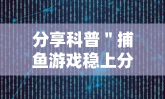 分享科普＂捕鱼游戏稳上分技巧把握出分周期	”通用版下载教程