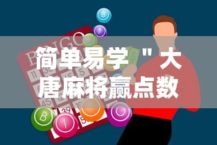简单易学 ＂大唐麻将赢点数的规律”科技辅助神器手机版