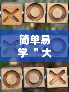 简单易学 ＂大唐麻将赢点数的规律	”科技辅助神器手机版