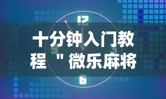 十分钟入门教程 ＂微乐麻将挂是真的吗挂”辅助挂下载”(最新开挂教程)