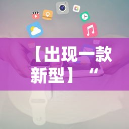 【出现一款新型】“微信小程序微乐麻将免费开挂”开挂辅助教程