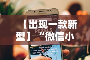 【出现一款新型】“微信小程序微乐麻将免费开挂”开挂辅助教程